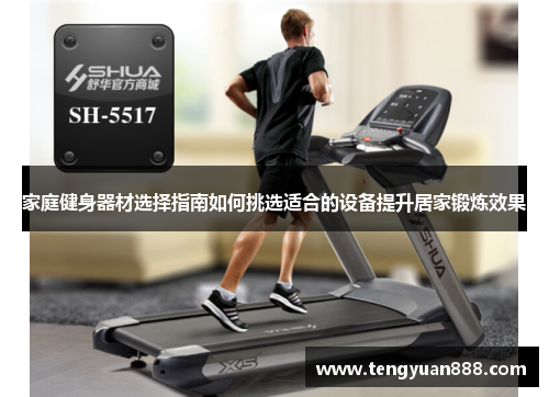 家庭健身器材选择指南如何挑选适合的设备提升居家锻炼效果