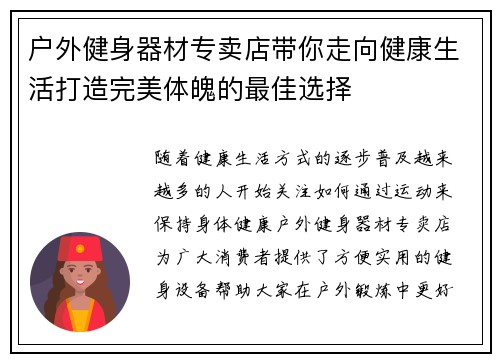 户外健身器材专卖店带你走向健康生活打造完美体魄的最佳选择