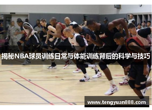 揭秘NBA球员训练日常与体能训练背后的科学与技巧