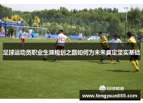 足球运动员职业生涯规划之路如何为未来奠定坚实基础