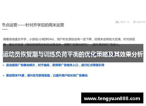运动员恢复期与训练负荷平衡的优化策略及其效果分析