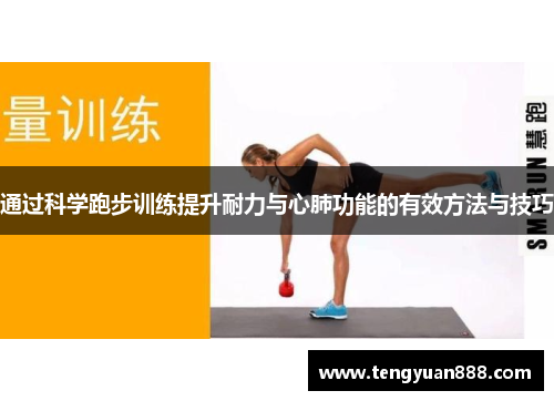 通过科学跑步训练提升耐力与心肺功能的有效方法与技巧
