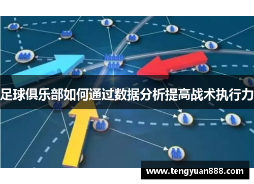 足球俱乐部如何通过数据分析提高战术执行力