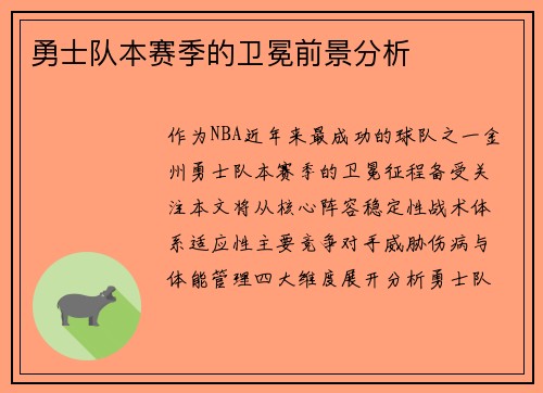 勇士队本赛季的卫冕前景分析