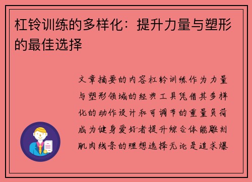 杠铃训练的多样化：提升力量与塑形的最佳选择