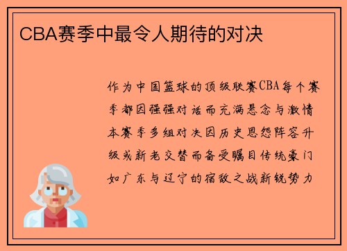CBA赛季中最令人期待的对决