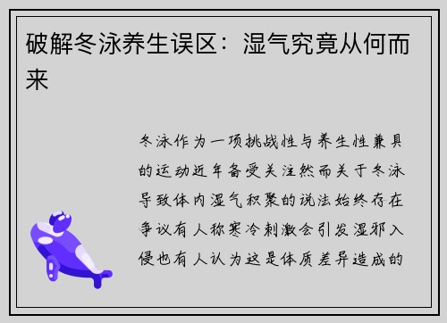 破解冬泳养生误区：湿气究竟从何而来