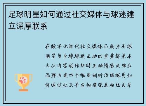 足球明星如何通过社交媒体与球迷建立深厚联系