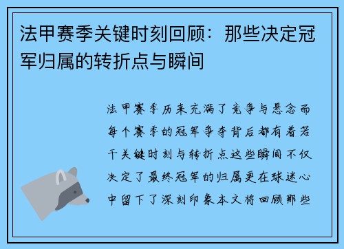 法甲赛季关键时刻回顾：那些决定冠军归属的转折点与瞬间