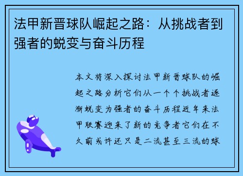 法甲新晋球队崛起之路：从挑战者到强者的蜕变与奋斗历程