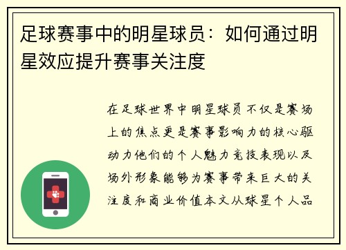 足球赛事中的明星球员：如何通过明星效应提升赛事关注度