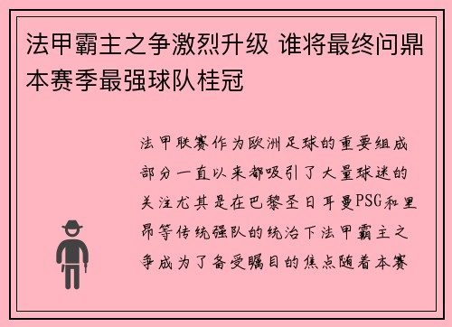 法甲霸主之争激烈升级 谁将最终问鼎本赛季最强球队桂冠