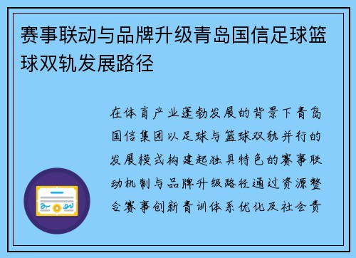 赛事联动与品牌升级青岛国信足球篮球双轨发展路径
