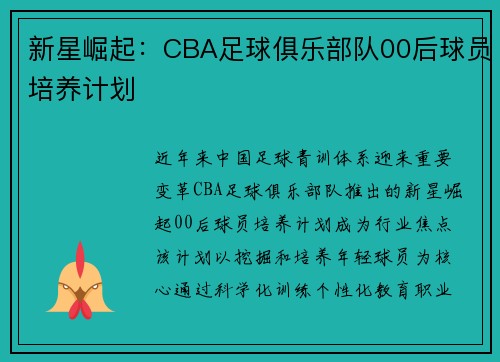 新星崛起：CBA足球俱乐部队00后球员培养计划
