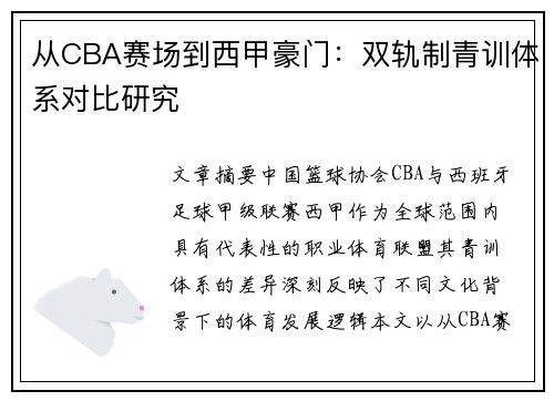 从CBA赛场到西甲豪门：双轨制青训体系对比研究