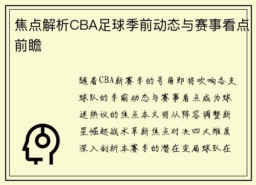 焦点解析CBA足球季前动态与赛事看点前瞻