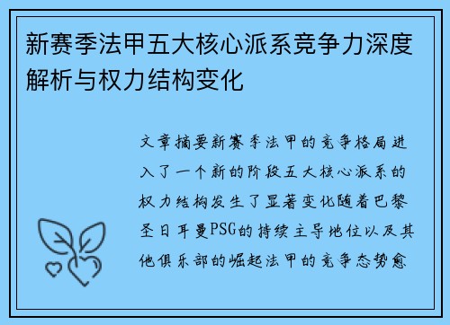 新赛季法甲五大核心派系竞争力深度解析与权力结构变化