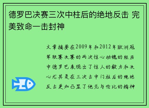 德罗巴决赛三次中柱后的绝地反击 完美致命一击封神