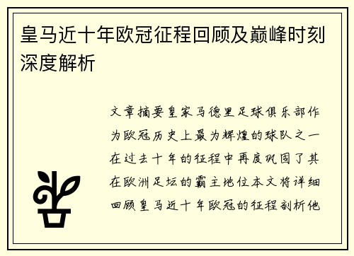 皇马近十年欧冠征程回顾及巅峰时刻深度解析
