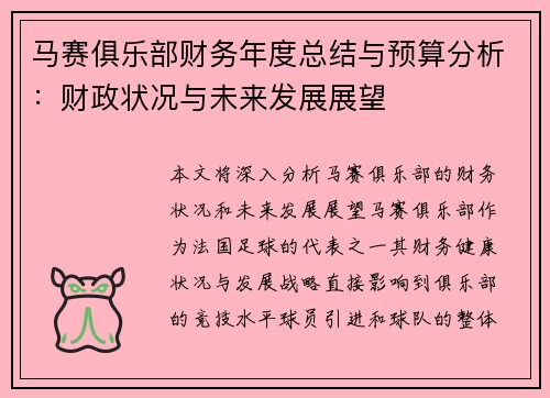 马赛俱乐部财务年度总结与预算分析：财政状况与未来发展展望