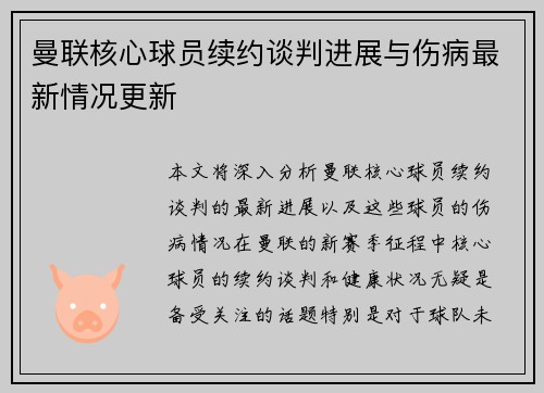 曼联核心球员续约谈判进展与伤病最新情况更新