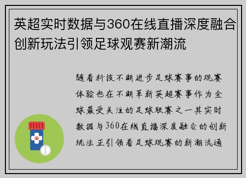 英超实时数据与360在线直播深度融合创新玩法引领足球观赛新潮流