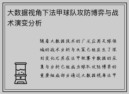 大数据视角下法甲球队攻防博弈与战术演变分析