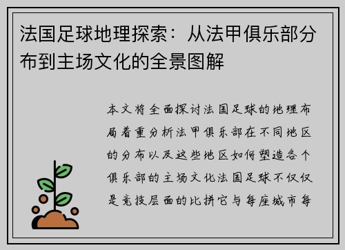 法国足球地理探索：从法甲俱乐部分布到主场文化的全景图解