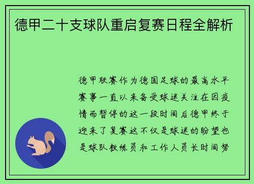 德甲二十支球队重启复赛日程全解析