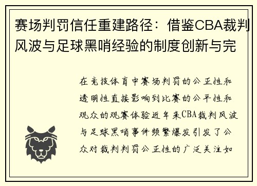 赛场判罚信任重建路径：借鉴CBA裁判风波与足球黑哨经验的制度创新与完善