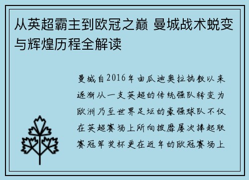 从英超霸主到欧冠之巅 曼城战术蜕变与辉煌历程全解读