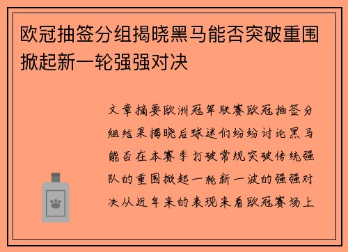 欧冠抽签分组揭晓黑马能否突破重围掀起新一轮强强对决