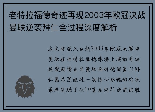 老特拉福德奇迹再现2003年欧冠决战曼联逆袭拜仁全过程深度解析