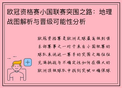 欧冠资格赛小国联赛突围之路：地理战图解析与晋级可能性分析