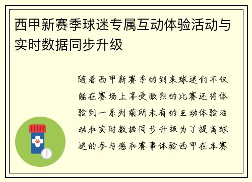 西甲新赛季球迷专属互动体验活动与实时数据同步升级