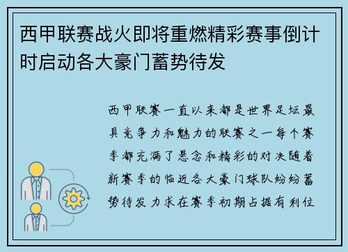 西甲联赛战火即将重燃精彩赛事倒计时启动各大豪门蓄势待发