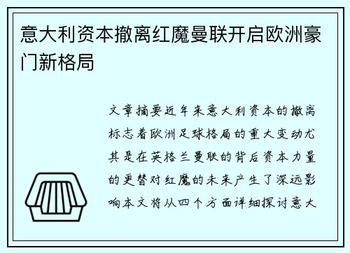 意大利资本撤离红魔曼联开启欧洲豪门新格局