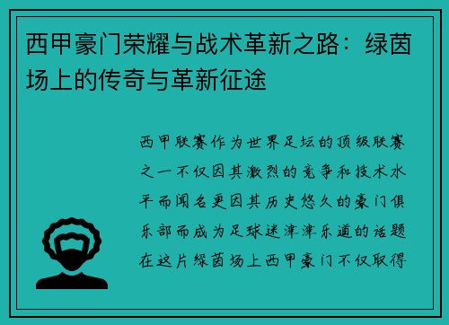 西甲豪门荣耀与战术革新之路：绿茵场上的传奇与革新征途