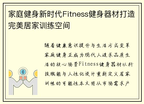 家庭健身新时代Fitness健身器材打造完美居家训练空间
