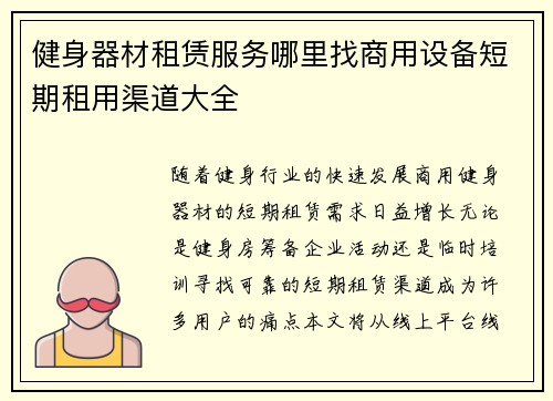健身器材租赁服务哪里找商用设备短期租用渠道大全