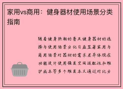 家用vs商用：健身器材使用场景分类指南
