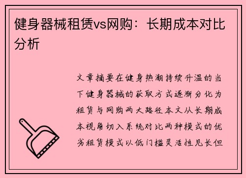 健身器械租赁vs网购：长期成本对比分析