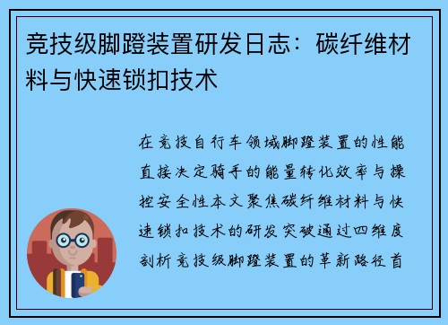 竞技级脚蹬装置研发日志：碳纤维材料与快速锁扣技术