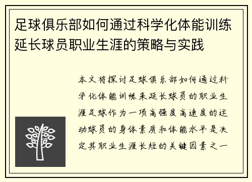 足球俱乐部如何通过科学化体能训练延长球员职业生涯的策略与实践
