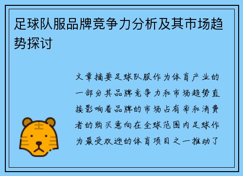 足球队服品牌竞争力分析及其市场趋势探讨