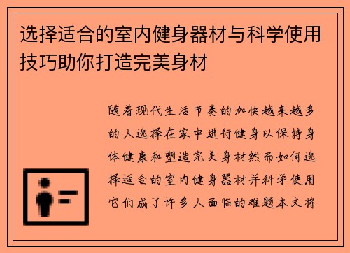 选择适合的室内健身器材与科学使用技巧助你打造完美身材