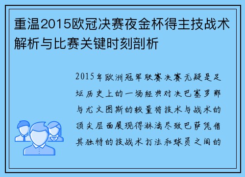 重温2015欧冠决赛夜金杯得主技战术解析与比赛关键时刻剖析