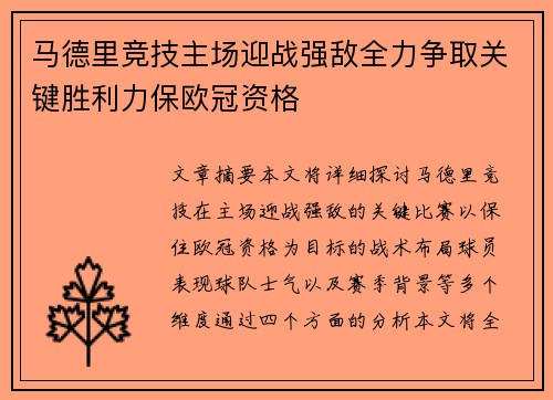 马德里竞技主场迎战强敌全力争取关键胜利力保欧冠资格