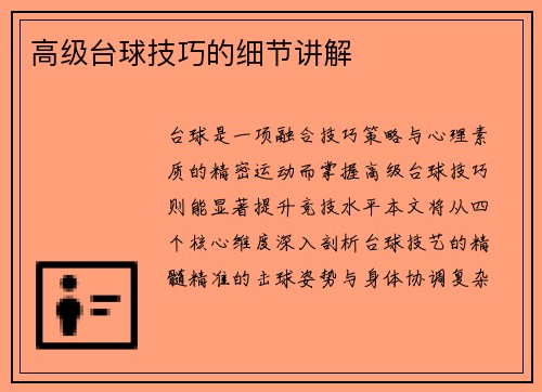 高级台球技巧的细节讲解