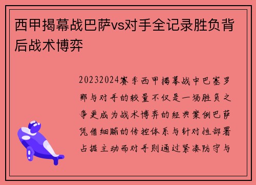 西甲揭幕战巴萨vs对手全记录胜负背后战术博弈